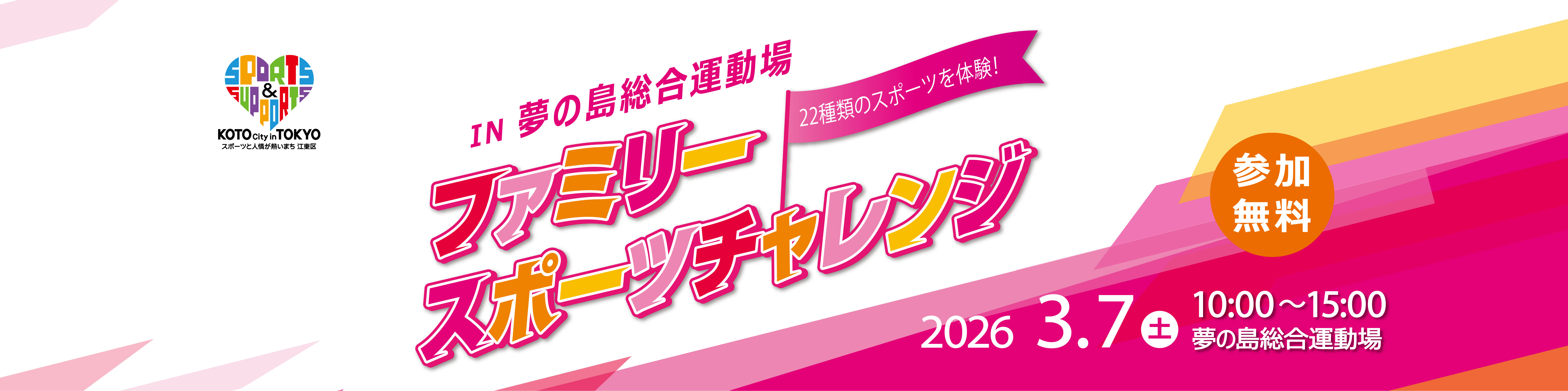 ファミリースポーツチャレンジ